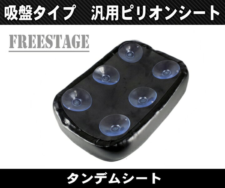 楽天市場】アメリカン用ピリオンシート タンデムシート 薄型吸盤仕様 