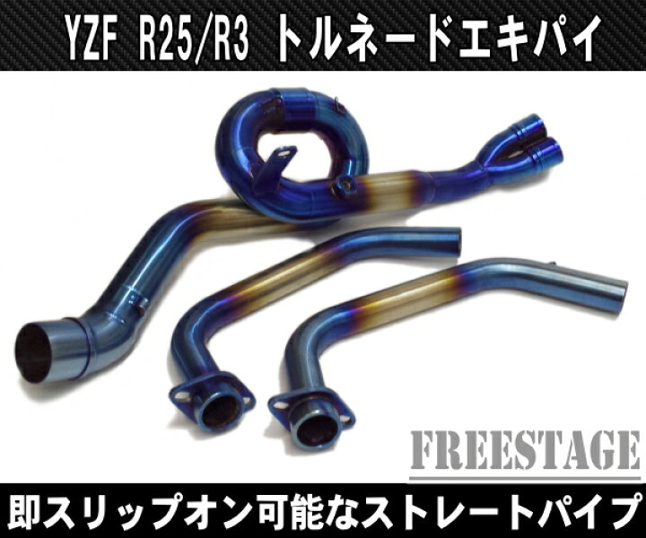 楽天市場】ヤマハ YZF R-25 / R-3 フルエキ化 エキゾーストパイプ 