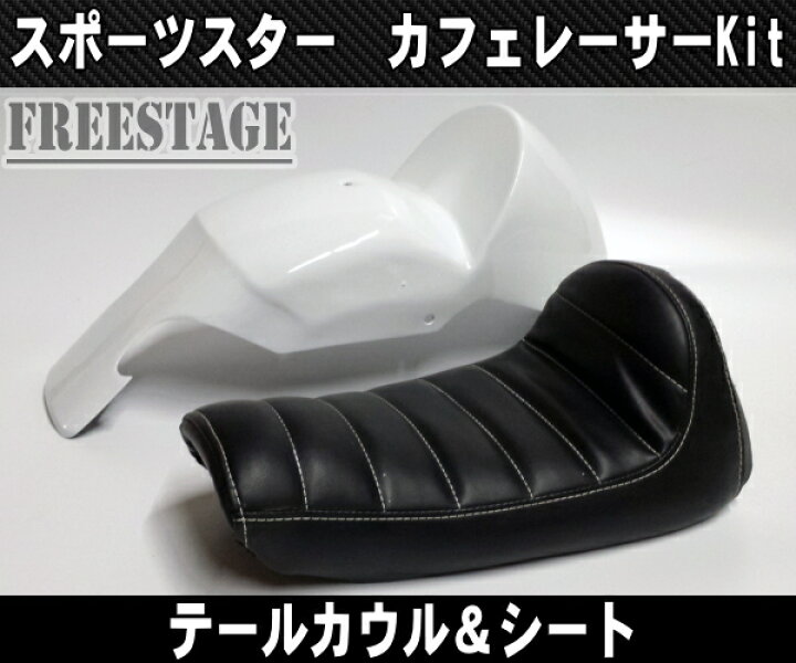楽天市場】スポーツスター用カフェレーサーキット テールカウル 