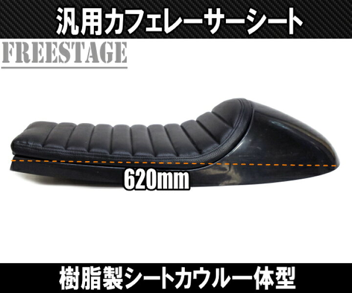 楽天市場】汎用カフェレーサー スタイル トラッカー カスタムシート 