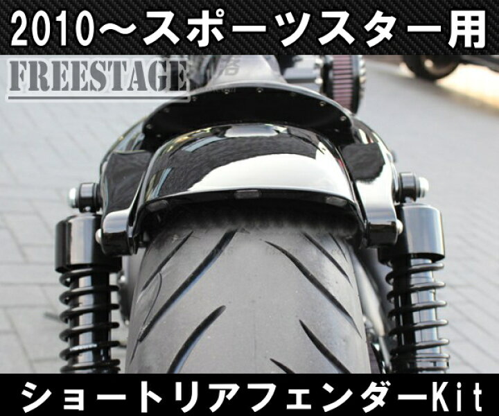 楽天市場】スポーツスター用 ショートフェンダーキット ボバーフリスコ 
