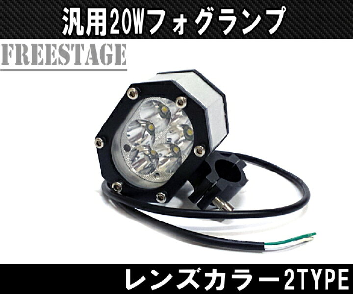 楽天市場】汎用20w LED フォグランプ バイク用クランプ付 オフロード セロー TW 12-24V クリアレンズ イエローレンズ : フリーステージ楽天市場店 楽天市場】汎用20w LED フォグランプ バイク用クランプ付 オフロード セロー TW 12-24V クリアレンズ イエローレンズ : フリーステージ楽天市場店