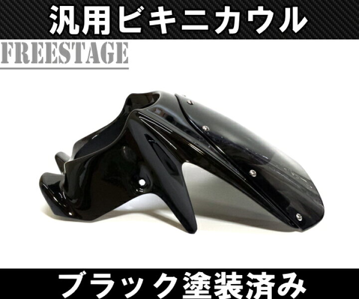 楽天市場】汎用 ビキニカウル フェアリング ネイキッド アッパーカウル 