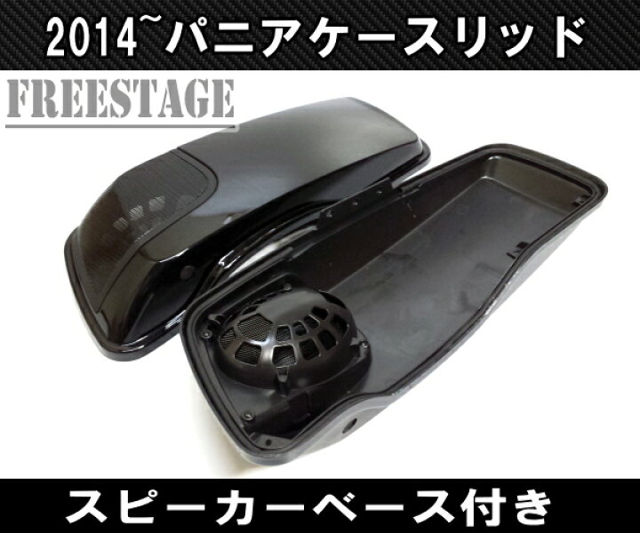 楽天市場】014〜ハーレー ツーリングモデル用 サイドバッグ スピーカー 