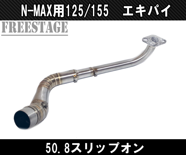 楽天市場】ヤマハ N-MAX NMAX 125 / 155 マフラー エキゾーストパイプ