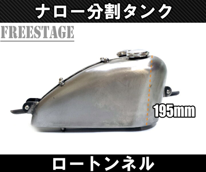 楽天市場】汎用 分割タンク ガスタンク ハーレー ワンオフ ナロー 