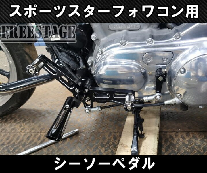 楽天市場】ハーレー スポーツスター アイアン 48 シーソーペダル 