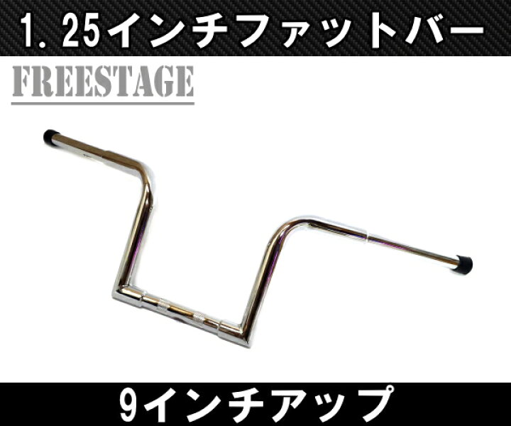 楽天市場】ハーレー用1.25インチ ファットバーハンドル/モンキーバー 