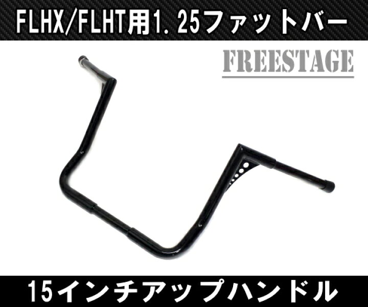 楽天市場】ハーレー用1.25インチ 15インチ ファットバーハンドル 