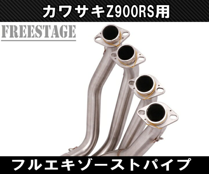 楽天市場】カワサキ Z900RS 用 エキパイ フルエキ ステンレス製 51mm 