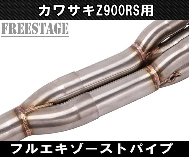 楽天市場】カワサキ Z900RS 用 エキパイ フルエキ ステンレス製 51mm 