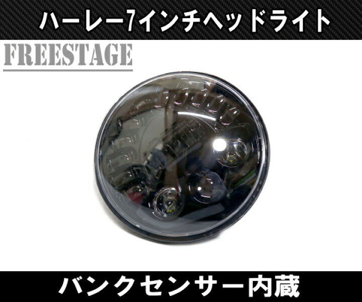 楽天市場】ハーレー用 7インチ LED ヘッドライト バンクセンサー内蔵 傾斜角に反応し発光 ヘッドランプFLHXS バガー ウルトラ ストリートグライド : フリーステージ楽天市場店 楽天市場】ハーレー用 7インチ LED ヘッドライト バンクセンサー内蔵 傾斜角に反応し発光 ヘッドランプFLHXS バガー ウルトラ ストリートグライド : フリーステージ楽天市場店
