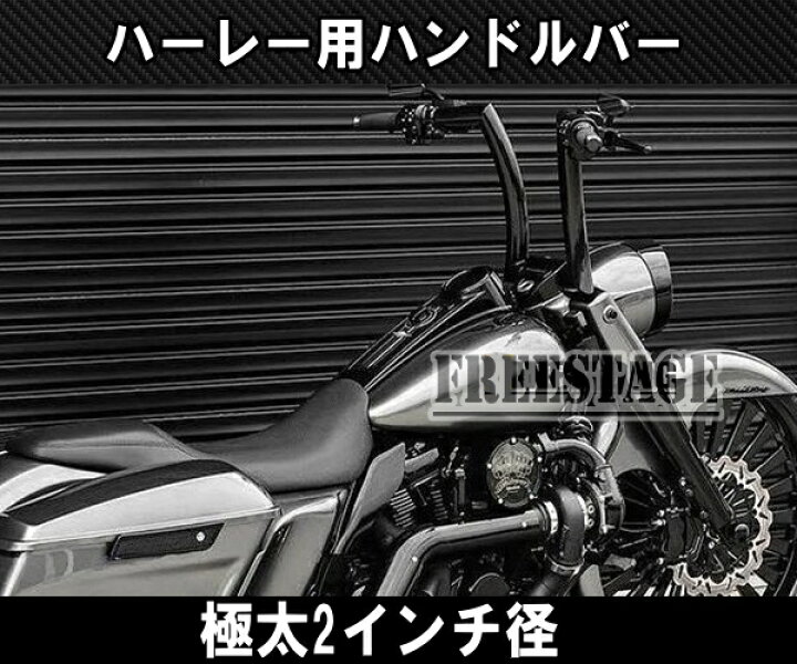 楽天市場】ハーレー用2インチ 極太ファットバー ハンドル モンキーバー 
