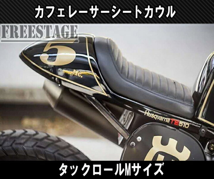 楽天市場】汎用カフェレーサー スタイル トラッカー シート ストファイ 