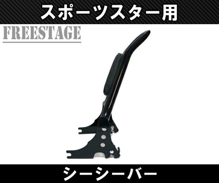 楽天市場】ハーレースポーツスター用デタッチャブルシーシーバーバック 