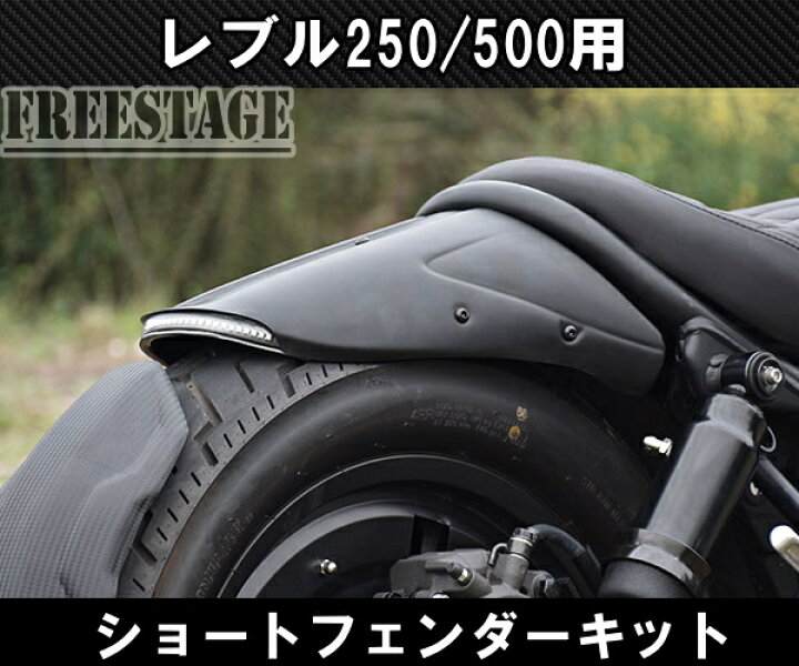 楽天市場】ホンダ レブル 250/500用 2017〜 ショートフェンダー リア 