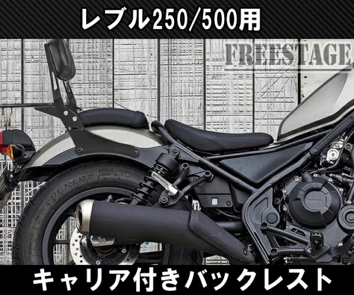 楽天市場】ホンダ レブル 250/500用 2017〜 シーシーバー バックレスト 