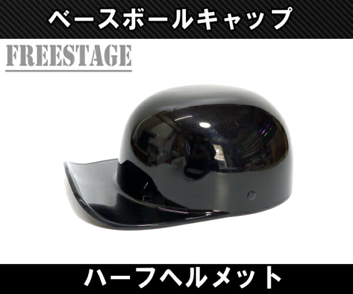楽天市場】ハーフヘルメット 半キャップ ヘルメット 半ヘル 野球帽 