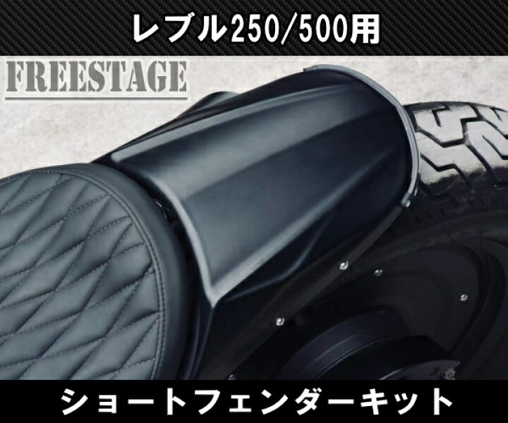楽天市場】ホンダ レブル 250/500用 2017〜 ショートフェンダー リア 