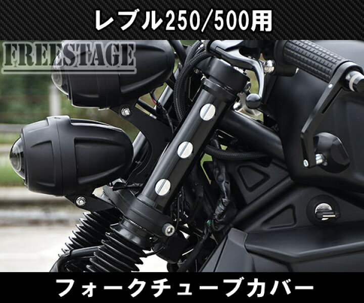 ホンダ レブル 250 500用 2017 フロントフォーク カバー チューブ 金属製 アッパー カスタムパーツ フリーステージ店