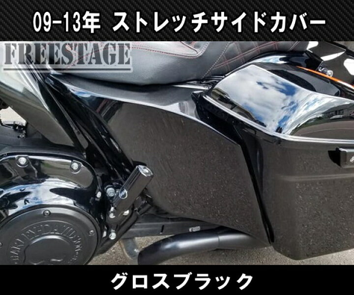 楽天市場】09-13ツーリングモデル用 サイドカバー ストレッチ バガー 