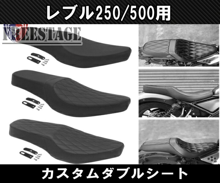 楽天市場】ホンダ レブル 250/500用 2017〜 カスタム ダブルシート 