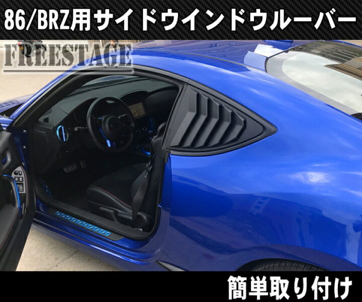 楽天市場】トヨタ 86 スバル BRZ 用 サイドウインドウルーバーパネル 