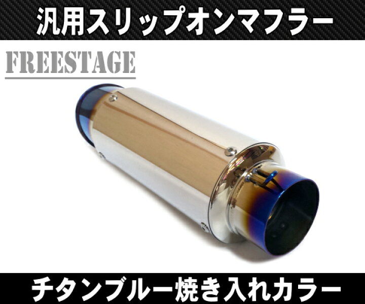 楽天市場】汎用50.8mm GPタイプ スリップオンマフラー/ステンレス 