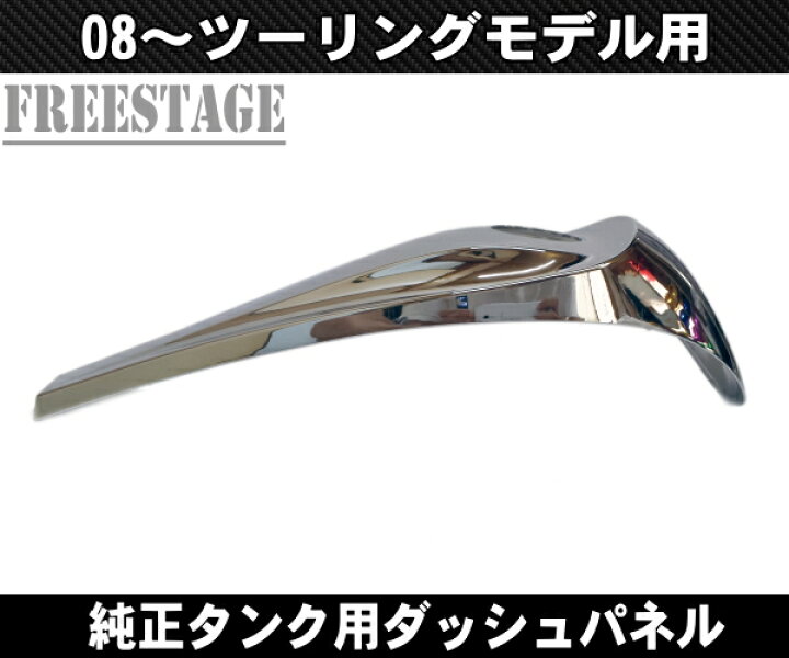 楽天市場】08〜スムースダッシュコンソールカバー タンクパネル FLHX 