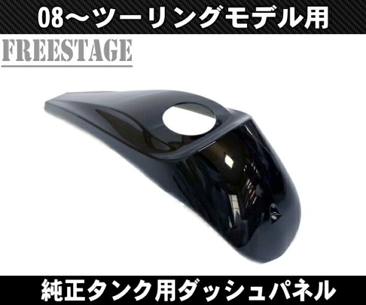 楽天市場】08〜スムースダッシュコンソールカバー タンクパネル FLHX 
