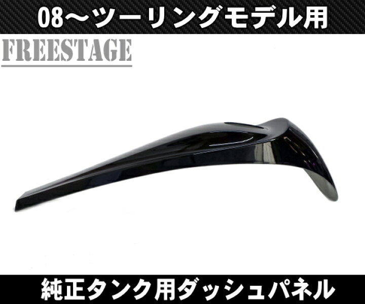 楽天市場】08〜スムースダッシュコンソールカバー タンクパネル FLHX 