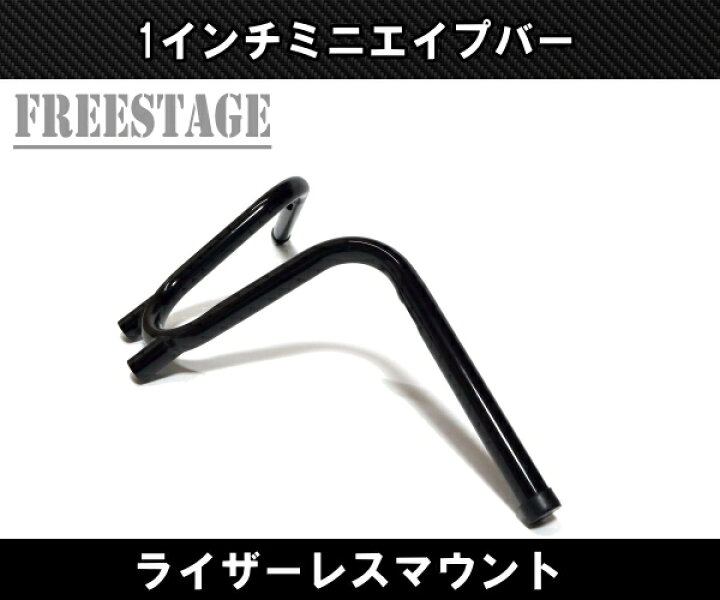 楽天市場】ハーレー用1インチ ミニエイプハンドル モンキーバー ナロー 