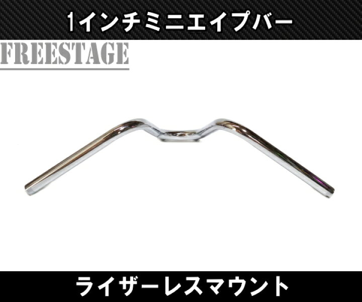 楽天市場】ハーレー用1インチ ミニエイプハンドル モンキーバー ナロー 