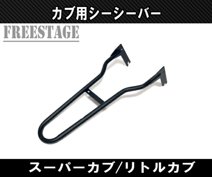 楽天市場】カブ用 シーシーバー スーパーカブ リトルカブ チョッパー 
