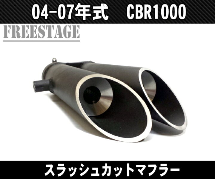 楽天市場】04-07ホンダ CBR1000RR用 SC57 スラッシュカットマフラー 