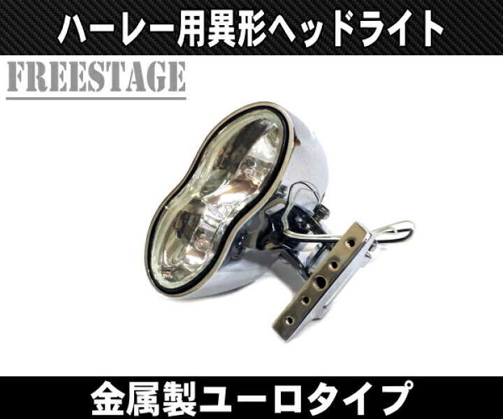 楽天市場 ハーレー ユーロヘッドライト 異形デザイン 二眼 ジャーマン Vrod ブレイクアウト ニュースクールチョッパー バッドランド系カスタムに フリーステージ楽天市場店