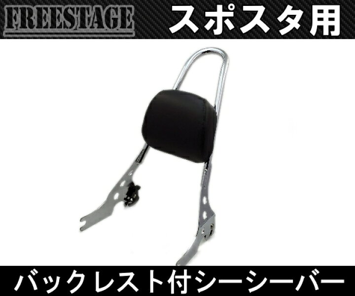11384円 最も優遇の シーシーバー ハーレー スポーツスター デタッチャブル バックレスト 汎用品 バイク ツーリング 11384円 最も優遇の シーシーバー ハーレー スポーツスター デタッチャブル バックレスト 汎用品 バイク ツーリング
