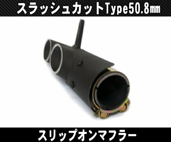 楽天市場】汎用 バイク用 スラッシュカット サイレンサー スリップオン 