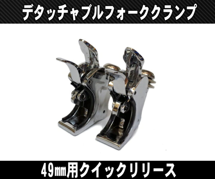 楽天市場】純正同形状 39mm/49mm デタッチャブル フォーククランプ 