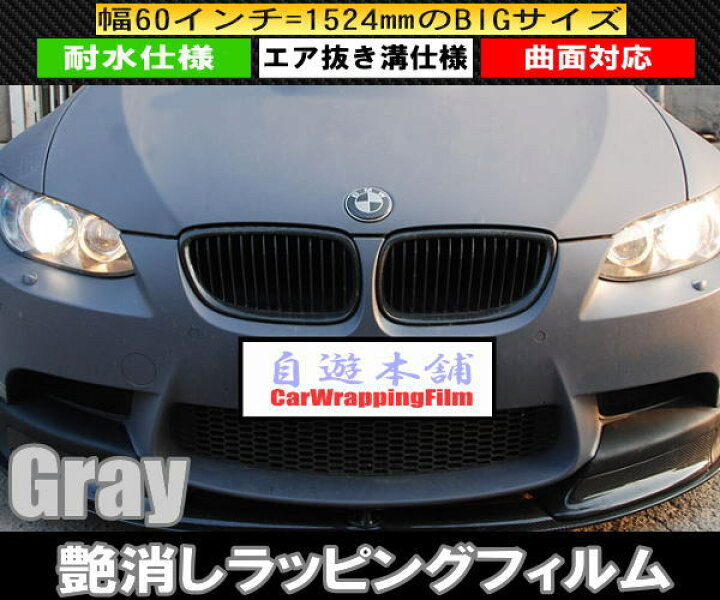 楽天市場】艶消しマット グレー 伸縮カーラッピングフィルム エア抜き 