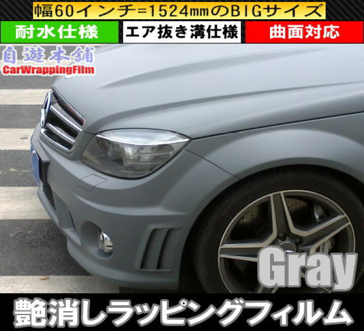 楽天市場】艶消しマット グレー 伸縮カーラッピングフィルム エア抜き 