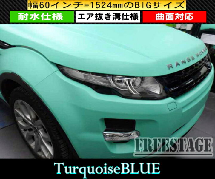 楽天市場 艶消しマット ターコイズブルー 伸縮カーラッピングフィルム エア抜き溝仕様 ミント青緑カッティングシート エアフリー 152x0cm フリーステージ楽天市場店 楽天市場 艶消しマット ターコイズブルー 伸縮カーラッピングフィルム エア抜き溝仕様 ミント青緑カッティングシート エアフリー 152x0cm フリーステージ楽天市場店