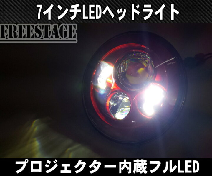 楽天市場】汎用7インチ LEDプロジェクターヘッドライト 2個セット 