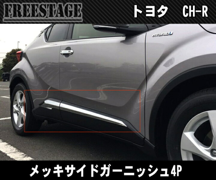楽天市場】トヨタC-HR用 カーボン サイドガーニッシュ メッキモール 