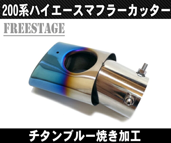 楽天市場】200系ハイエース ステンレス製 マフラーカッター オーバル チタンブルー チタン焼き加工 : フリーステージ楽天市場店 楽天市場】200系ハイエース ステンレス製 マフラーカッター オーバル チタンブルー チタン焼き加工 : フリーステージ楽天市場店