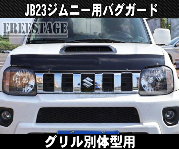 楽天市場】JB23ジムニー用 バグガード ノーズブラ 4型 