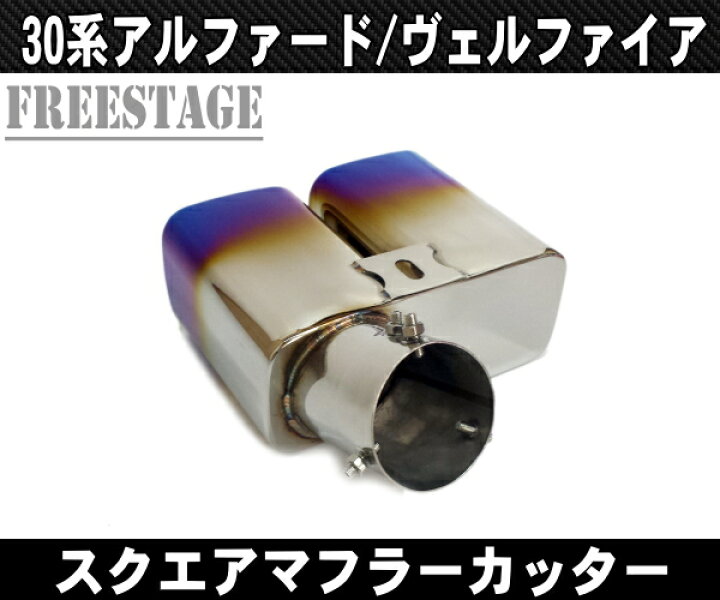楽天市場】30系アルファード/ヴェルファイア 用 二本出し マフラー 