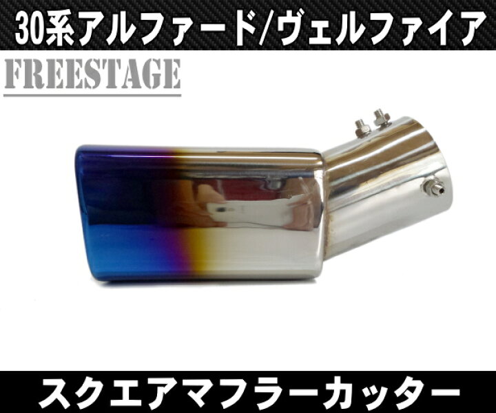 楽天市場】30系アルファード/ヴェルファイア 用 二本出し マフラー 
