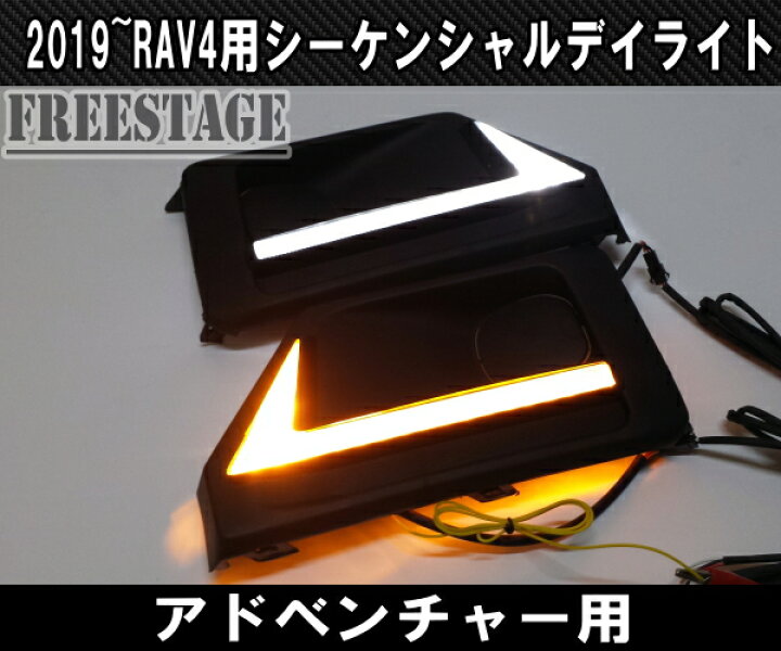 楽天市場】2019〜 新 RAV4用 フォグカバー 一体型 LED デイライト 