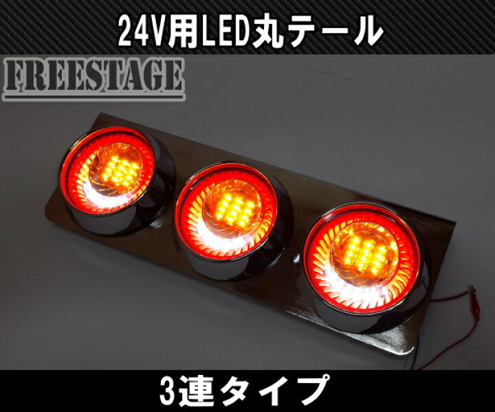 楽天市場】24Vトラック用テールランプ3連 LED 日野 テール 